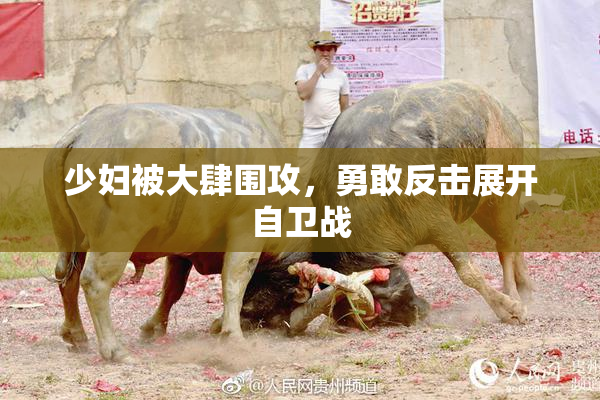 少妇被大肆围攻，勇敢反击展开自卫战