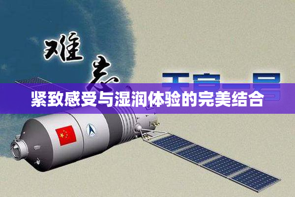 紧致感受与湿润体验的完美结合