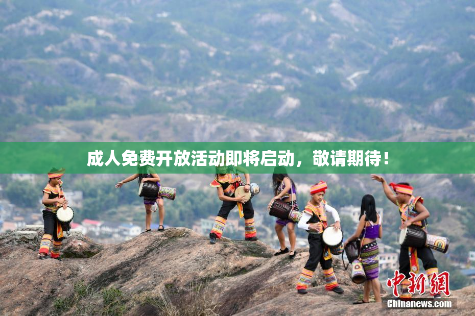 成人免费开放活动即将启动，敬请期待！