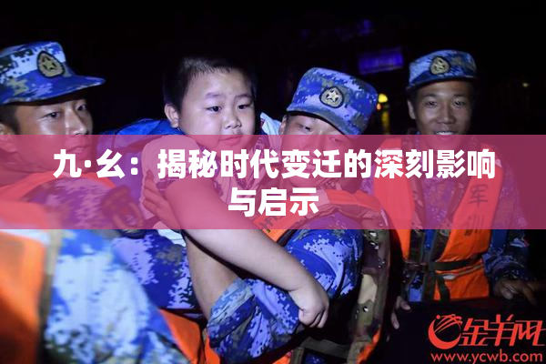 九·幺：揭秘时代变迁的深刻影响与启示