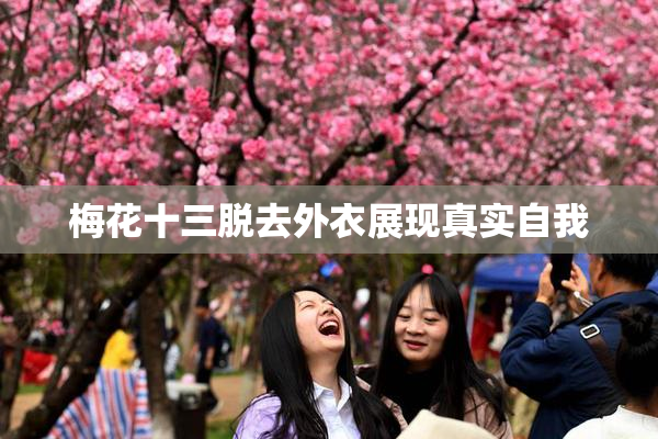 梅花十三脱去外衣展现真实自我