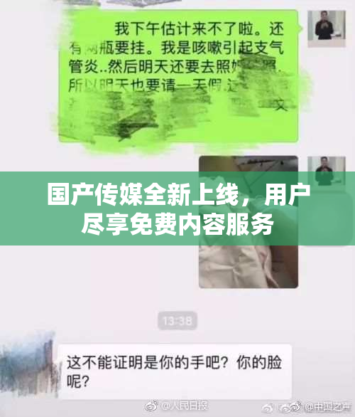 国产传媒全新上线，用户尽享免费内容服务