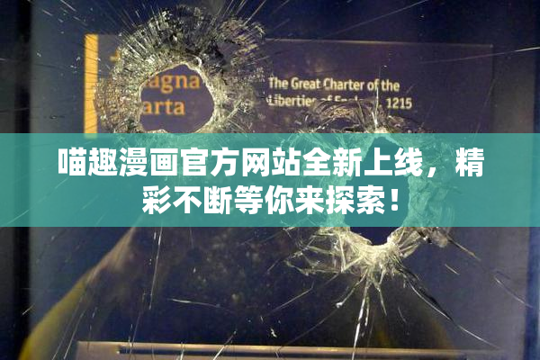 喵趣漫画官方网站全新上线，精彩不断等你来探索！