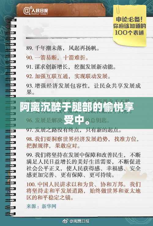 阿离沉醉于腿部的愉悦享受中。