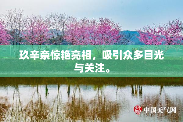 玖辛奈惊艳亮相，吸引众多目光与关注。