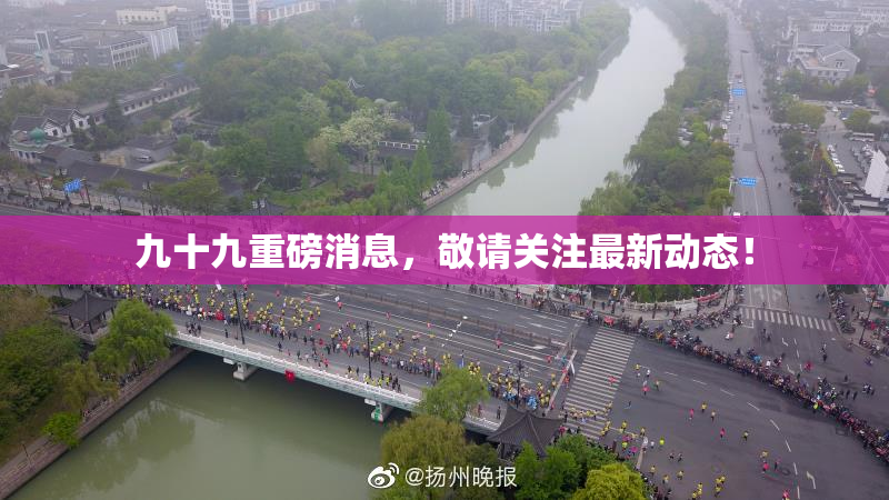 九十九重磅消息，敬请关注最新动态！