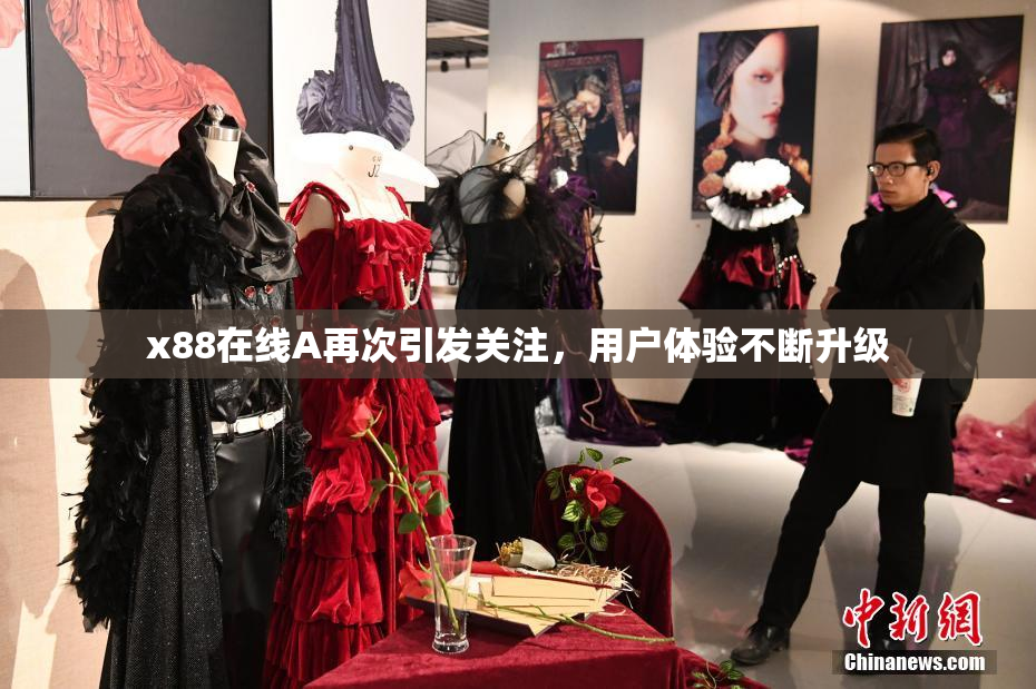 x88在线A再次引发关注，用户体验不断升级