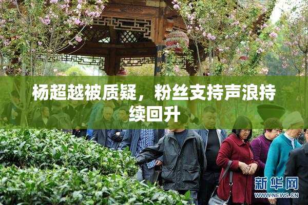 杨超越被质疑，粉丝支持声浪持续回升
