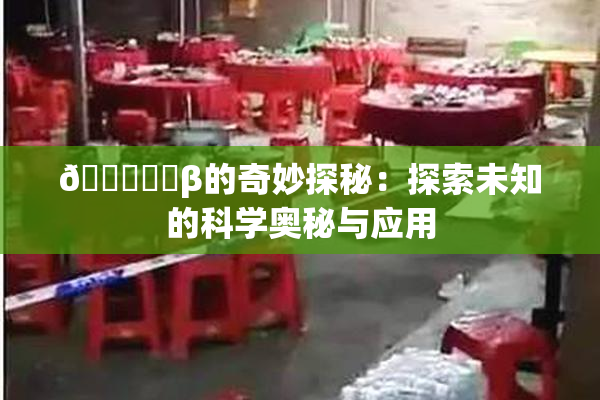 🍆❌‌β的奇妙探秘：探索未知的科学奥秘与应用