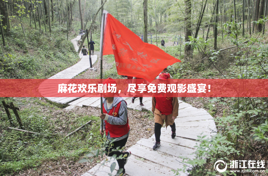 麻花欢乐剧场，尽享免费观影盛宴！