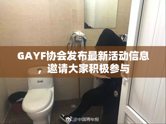 GAYF协会发布最新活动信息，邀请大家积极参与