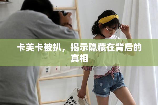 卡芙卡被扒，揭示隐藏在背后的真相