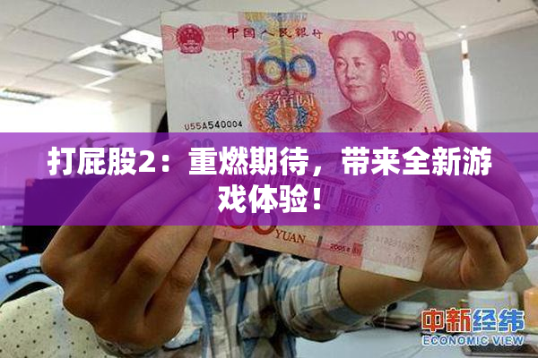 打屁股2：重燃期待，带来全新游戏体验！