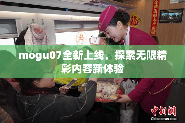mogu07全新上线，探索无限精彩内容新体验