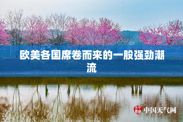 欧美各国席卷而来的一股强劲潮流