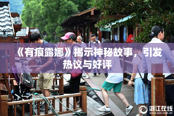 《有痕露娜》揭示神秘故事，引发热议与好评