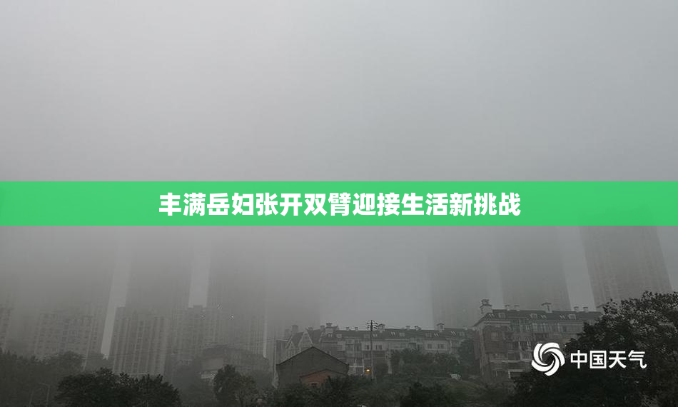丰满岳妇张开双臂迎接生活新挑战