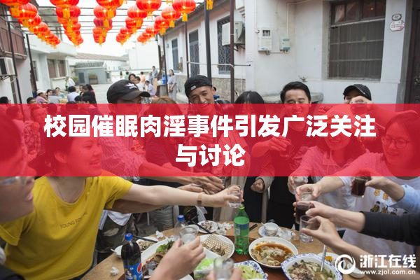 校园催眠肉淫事件引发广泛关注与讨论