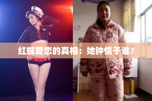红蝶爱恋的真相：她钟情于谁？