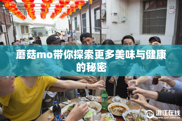 蘑菇mo带你探索更多美味与健康的秘密