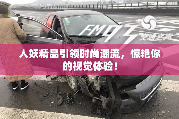 人妖精品引领时尚潮流，惊艳你的视觉体验！