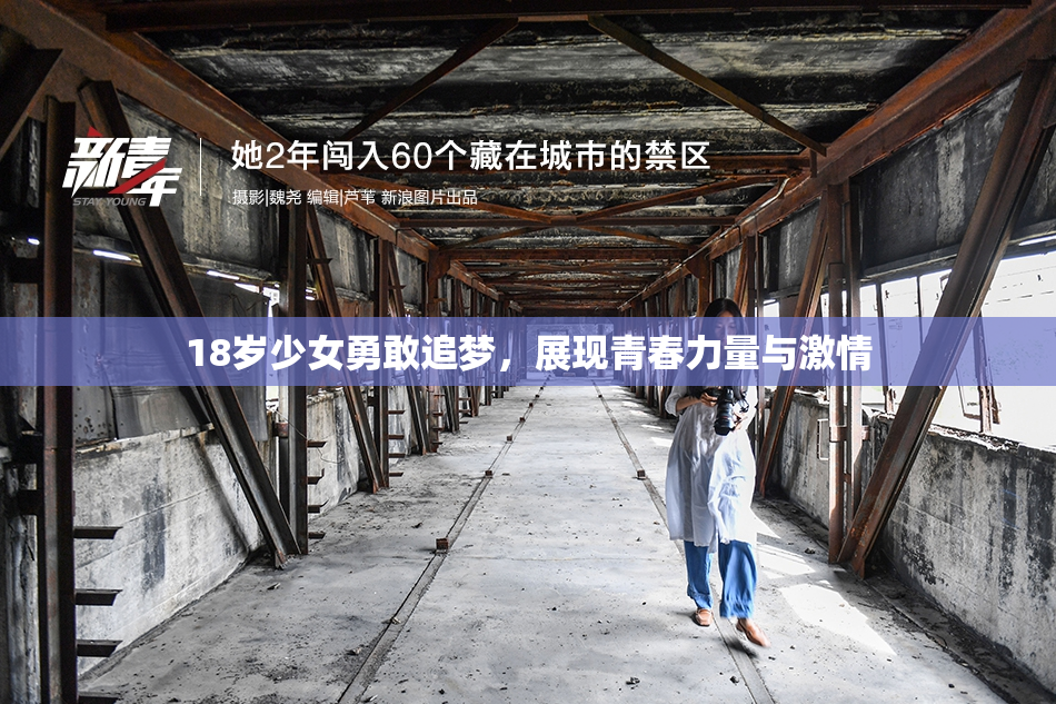 18岁少女勇敢追梦，展现青春力量与激情