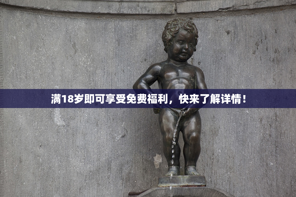 满18岁即可享受免费福利，快来了解详情！