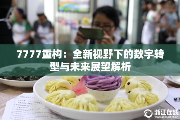 7777重构：全新视野下的数字转型与未来展望解析