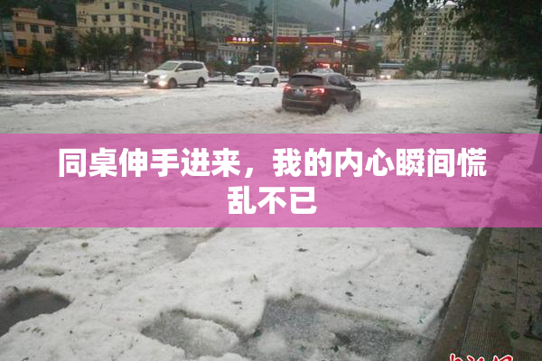 同桌伸手进来，我的内心瞬间慌乱不已