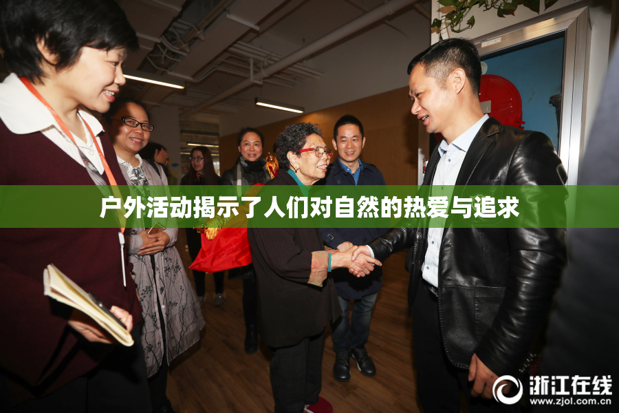 户外活动揭示了人们对自然的热爱与追求