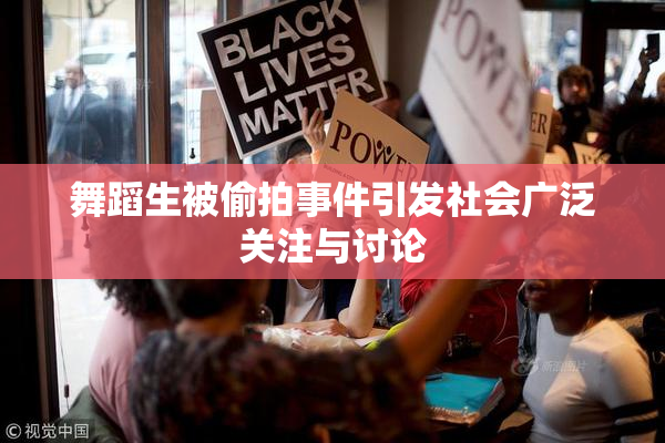 舞蹈生被偷拍事件引发社会广泛关注与讨论