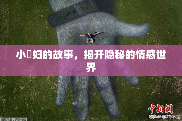 小婬妇的故事，揭开隐秘的情感世界
