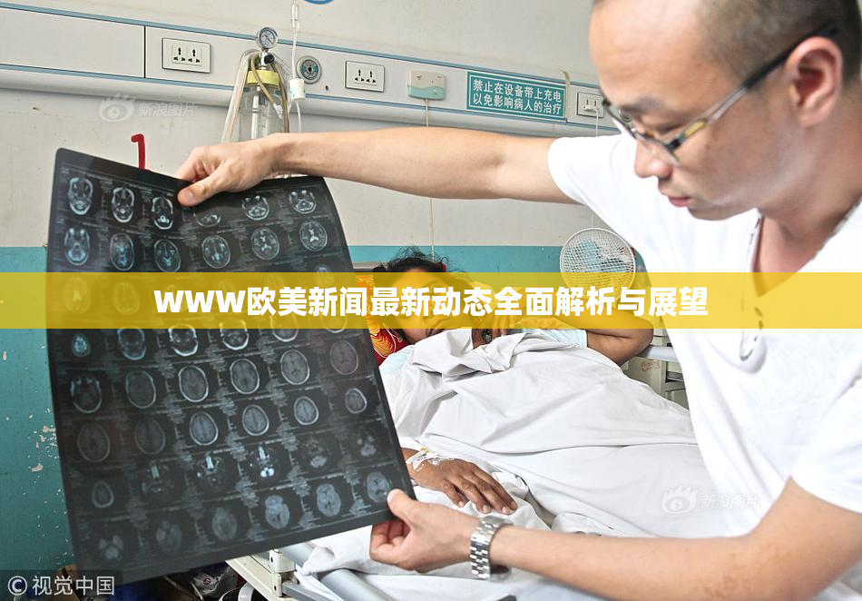 WWW欧美新闻最新动态全面解析与展望