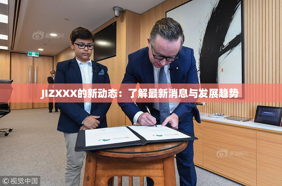 JIZXXX的新动态：了解最新消息与发展趋势