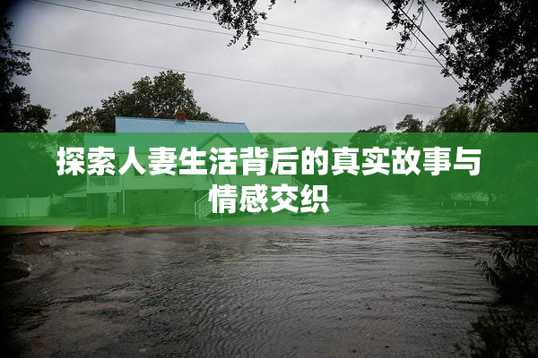 探索人妻生活背后的真实故事与情感交织