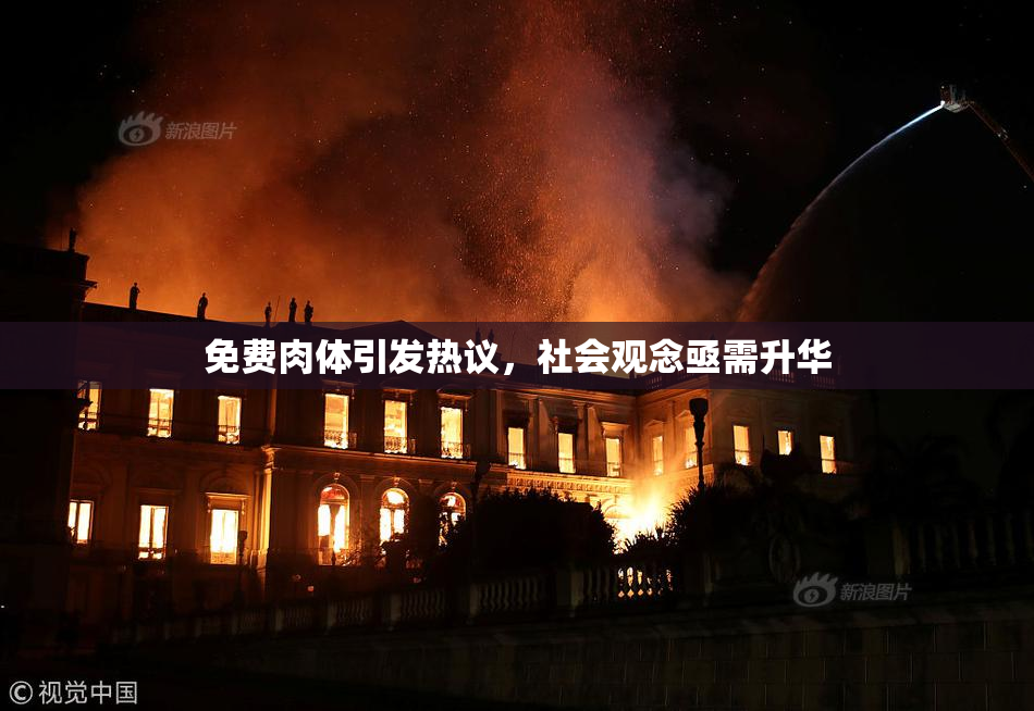 免费肉体引发热议，社会观念亟需升华