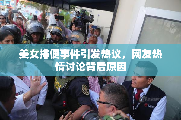 美女排便事件引发热议，网友热情讨论背后原因