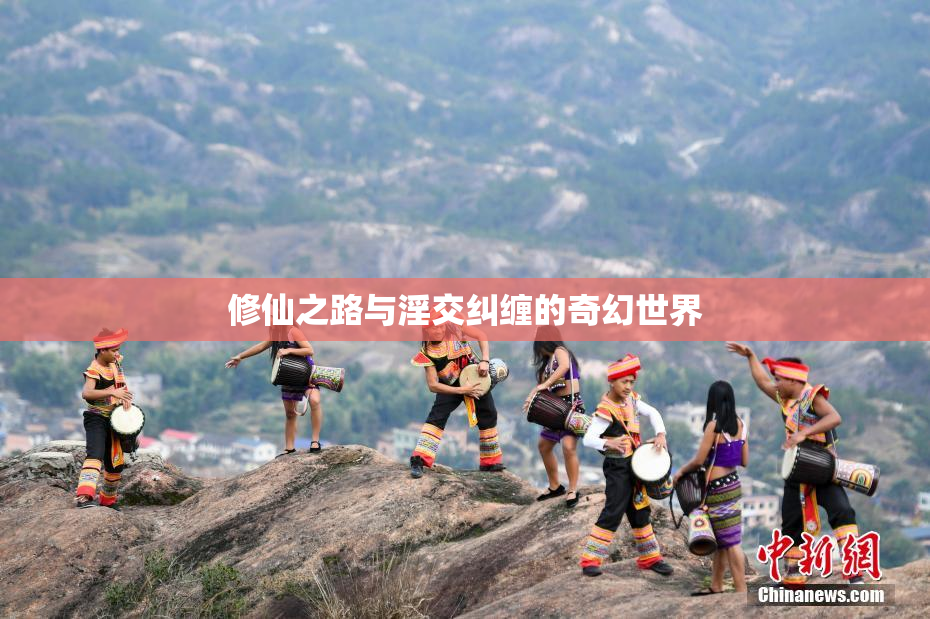 修仙之路与淫交纠缠的奇幻世界