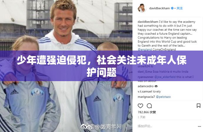 少年遭强迫侵犯，社会关注未成年人保护问题