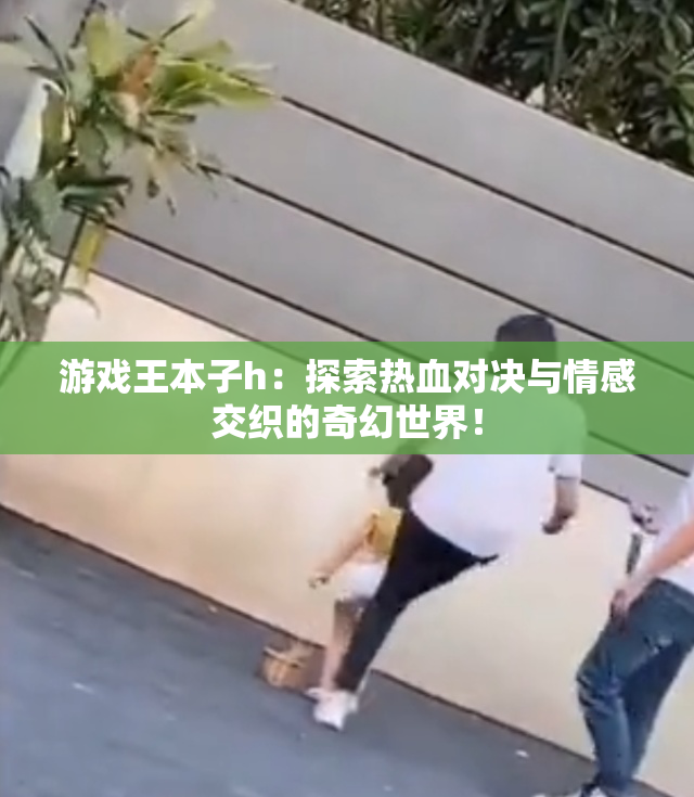 游戏王本子h：探索热血对决与情感交织的奇幻世界！