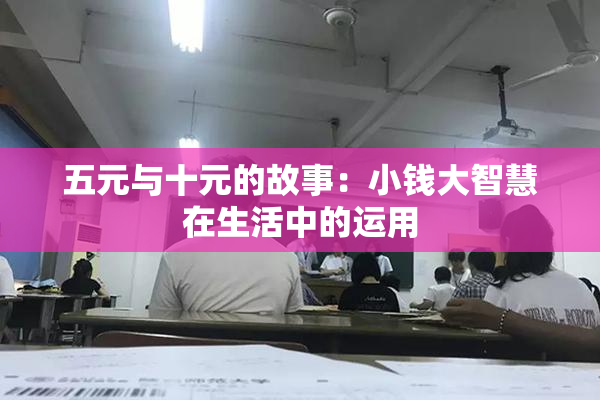 五元与十元的故事：小钱大智慧在生活中的运用