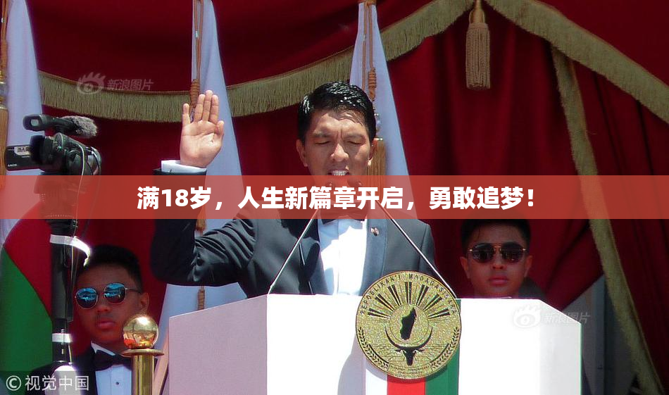 满18岁，人生新篇章开启，勇敢追梦！