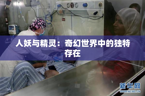 人妖与精灵：奇幻世界中的独特存在