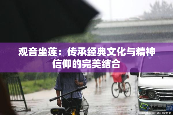观音坐莲：传承经典文化与精神信仰的完美结合