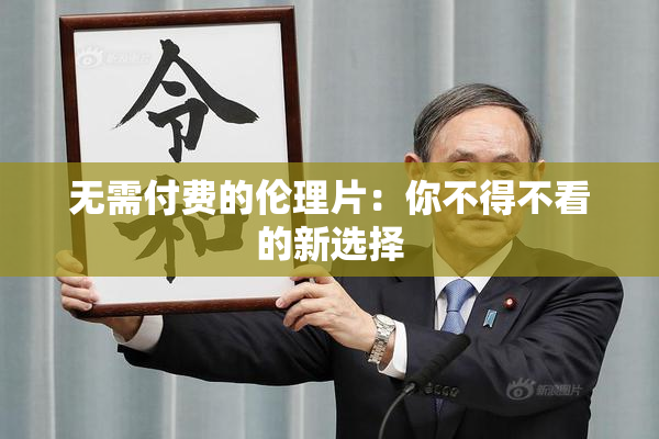 无需付费的伦理片：你不得不看的新选择