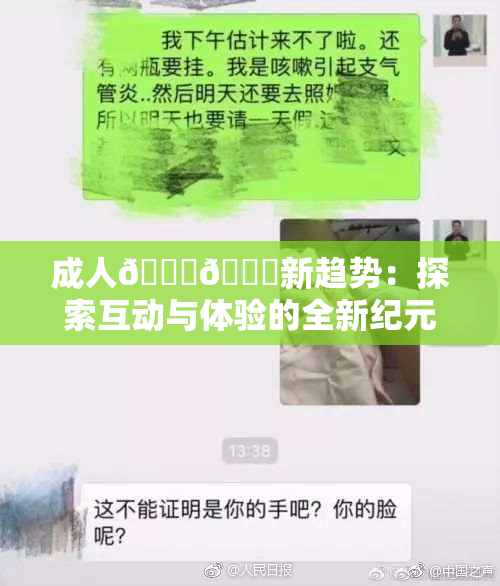 成人🍆🍑新趋势：探索互动与体验的全新纪元