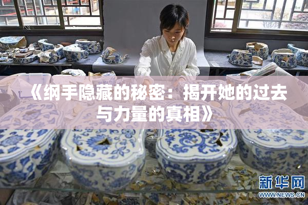 《纲手隐藏的秘密：揭开她的过去与力量的真相》