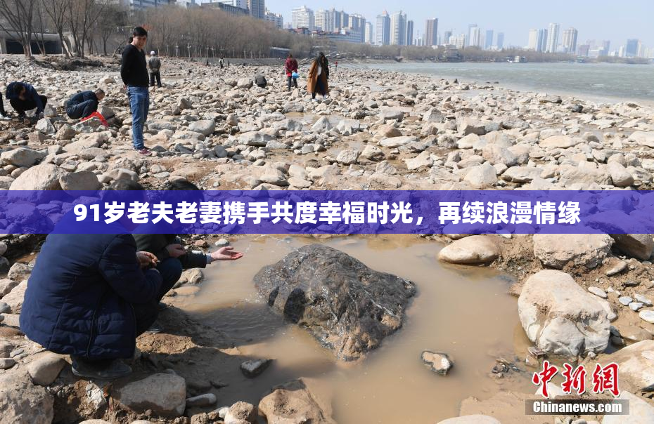 91岁老夫老妻携手共度幸福时光，再续浪漫情缘