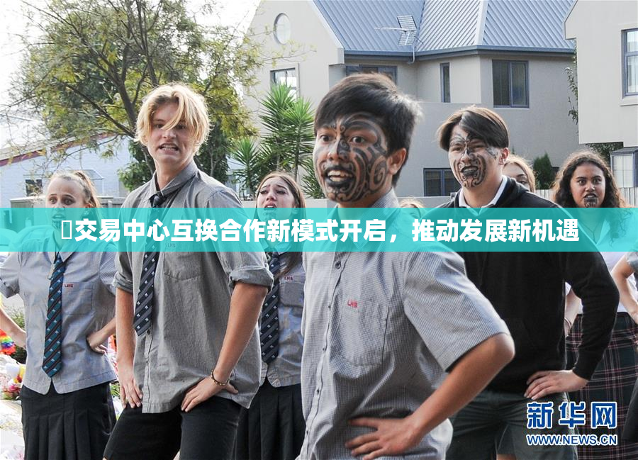 巜交易中心互换合作新模式开启，推动发展新机遇
