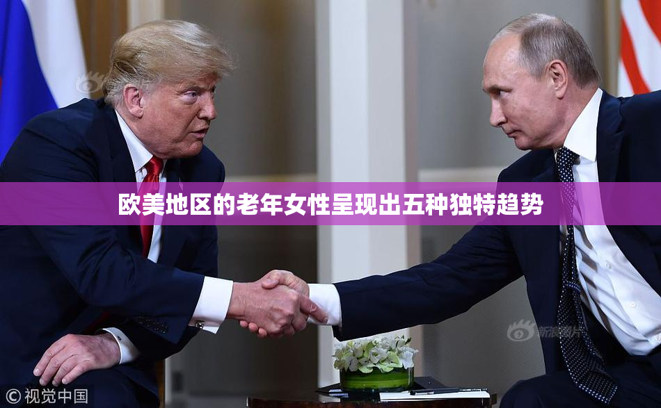 欧美地区的老年女性呈现出五种独特趋势